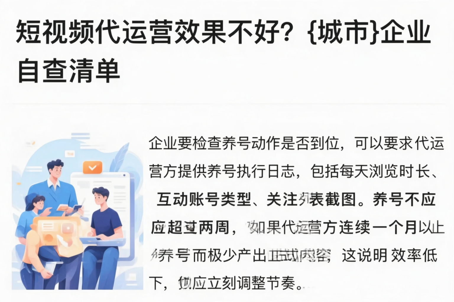 短视频代运营效果不好？商丘企业自查清单