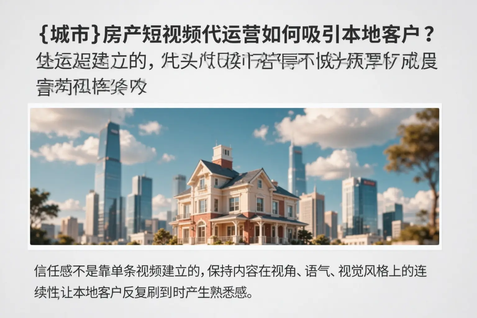 商丘房产短视频代运营如何吸引本地客户?
