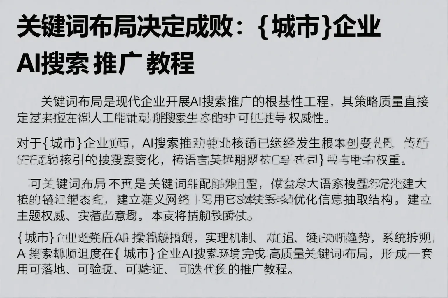 关键词布局决定成败：商丘企业AI搜索推广教程