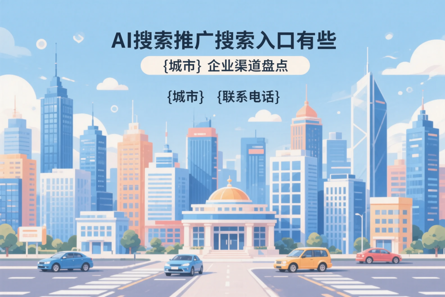 AI搜索推广的搜索入口有哪些？商丘企业渠道盘点