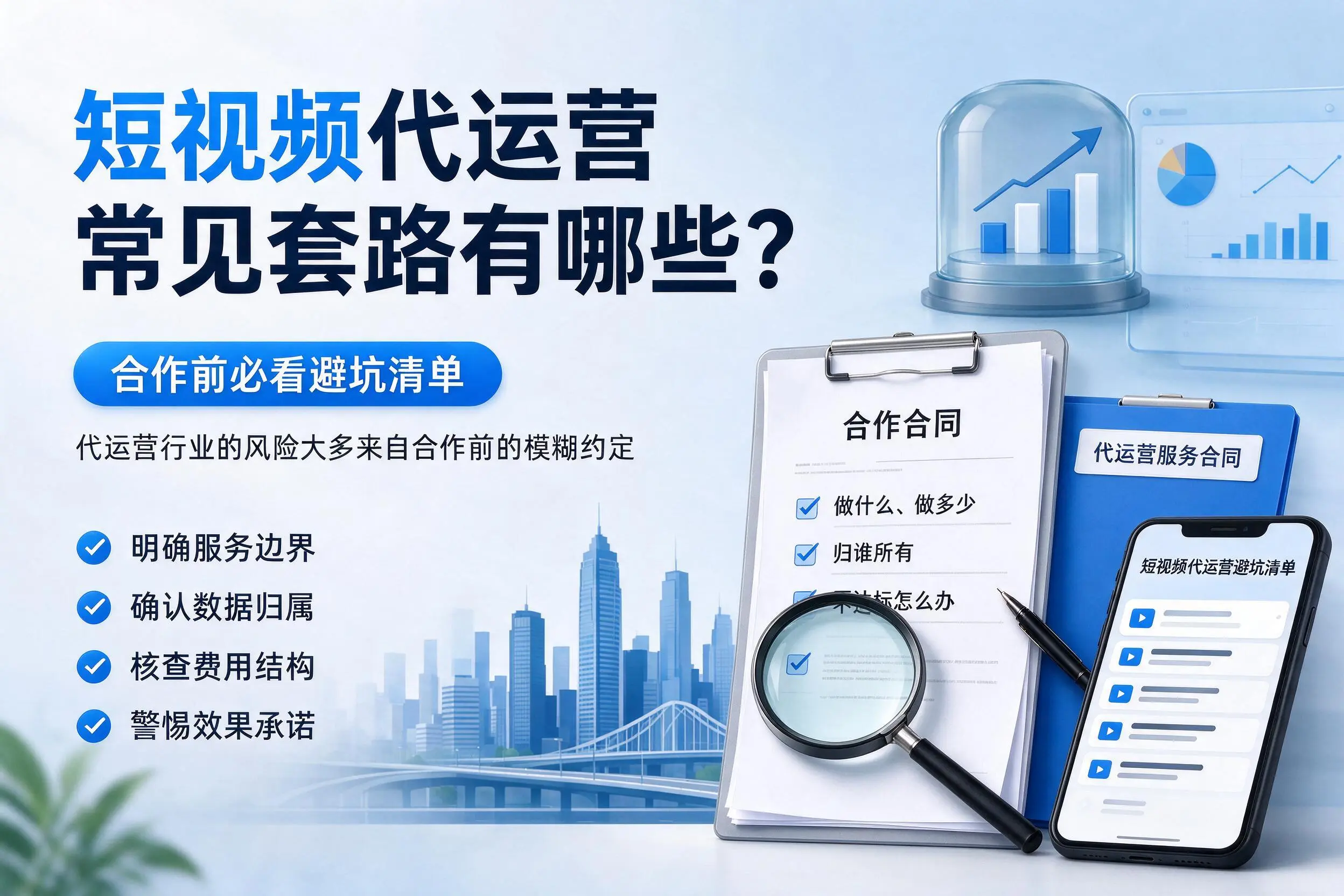 商丘短视频代运营常见套路有哪些？合作前必看避坑清单