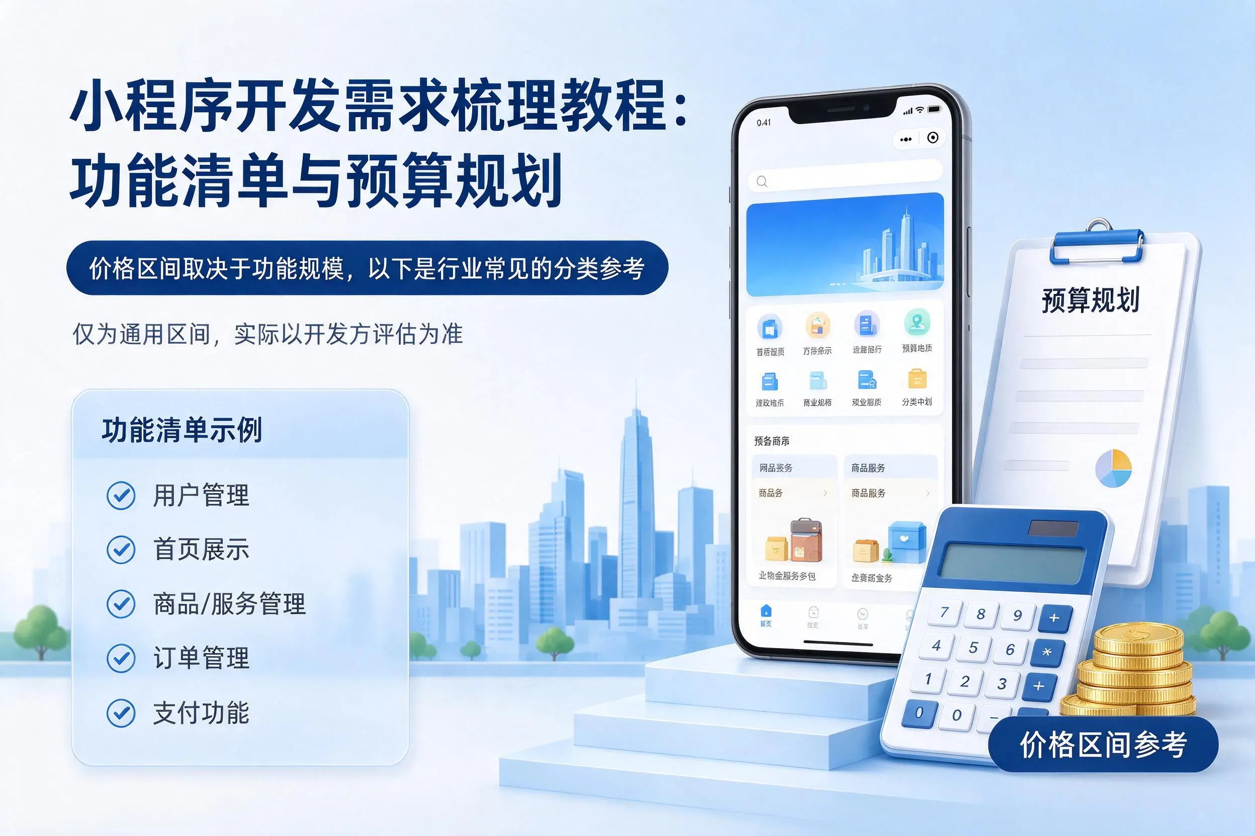 商丘小程序开发需求梳理教程：功能清单与预算规划