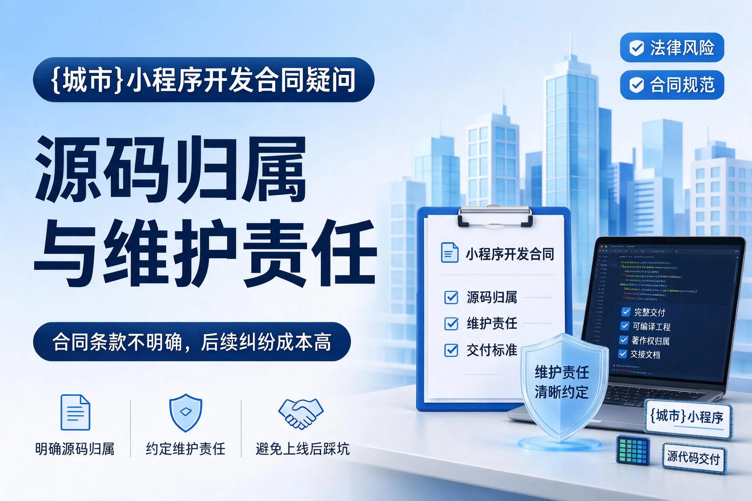 商丘小程序开发合同疑问：源码归属与维护责任